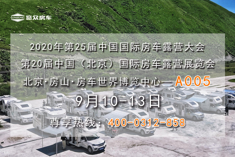 9月,這么多房車展會,選房車大好時機 9月,這么多房車展會,選房車大好時機