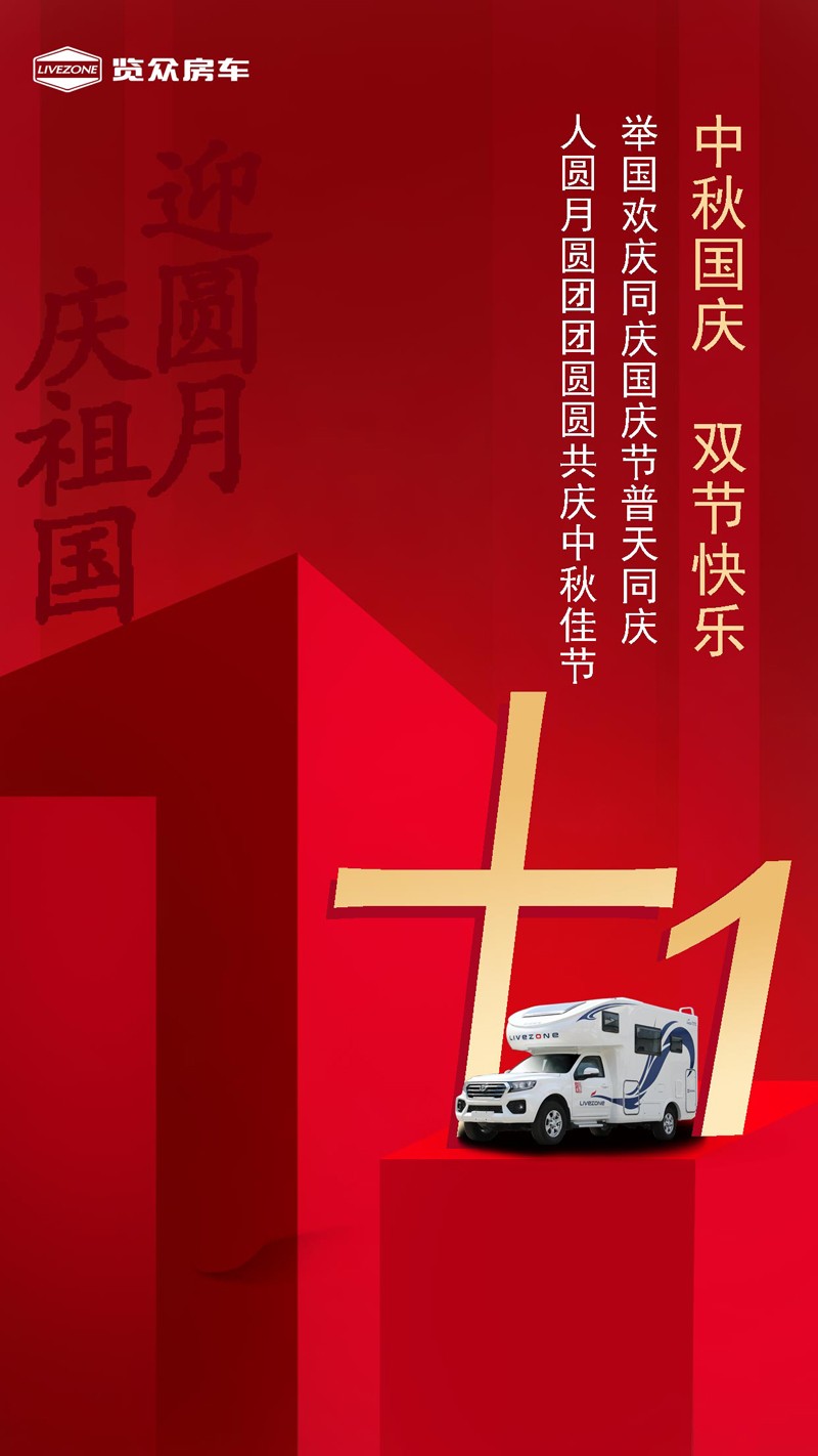 國(guó)雙節(jié)喜慶團(tuán)圓，還能享受房車饕餮盛宴