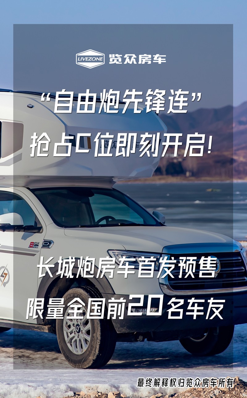 長城炮房車名字和預售價正式發布 長城炮房車名字和預售價正式發布