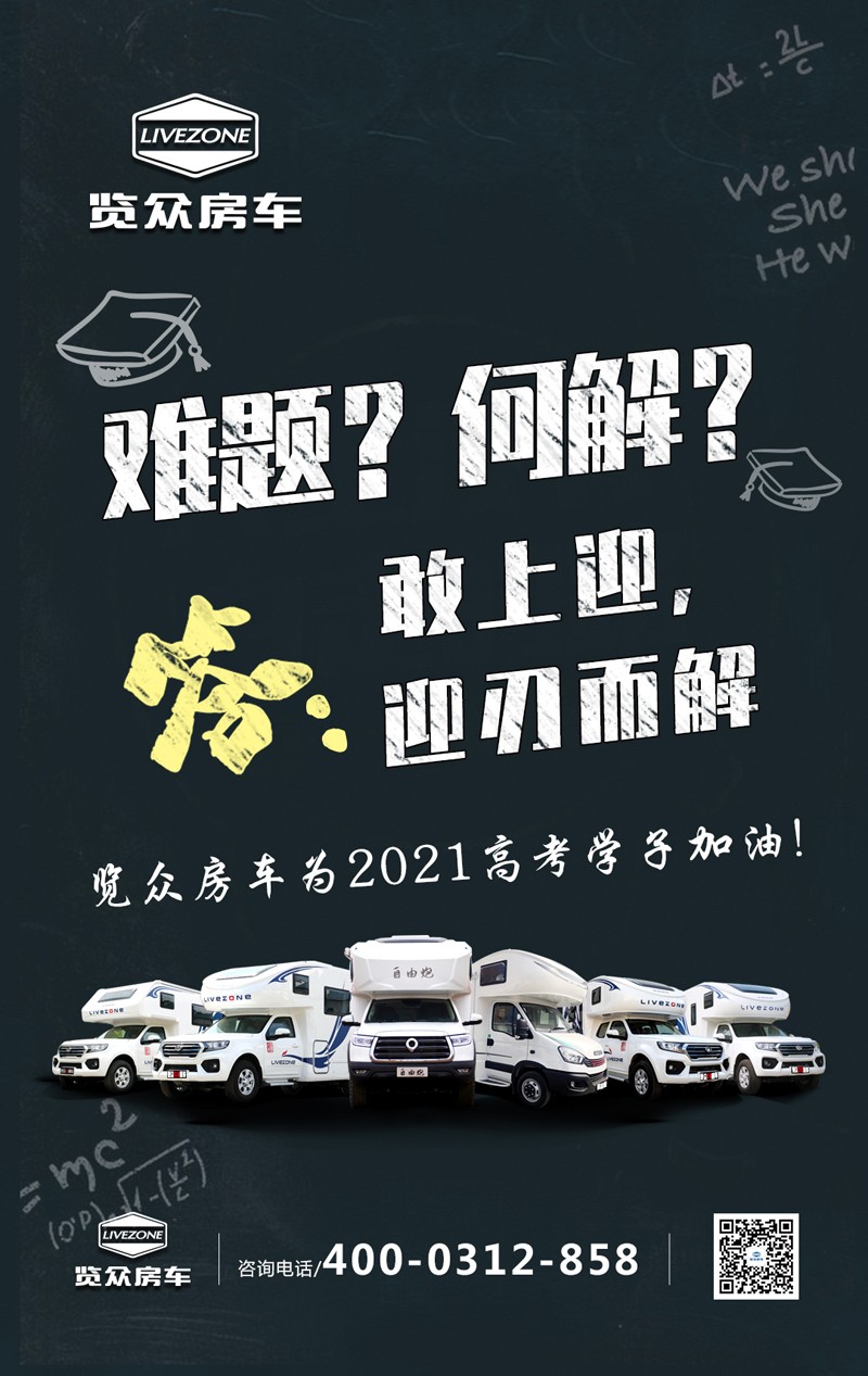 覽眾房車助力高考，考生金榜題名
