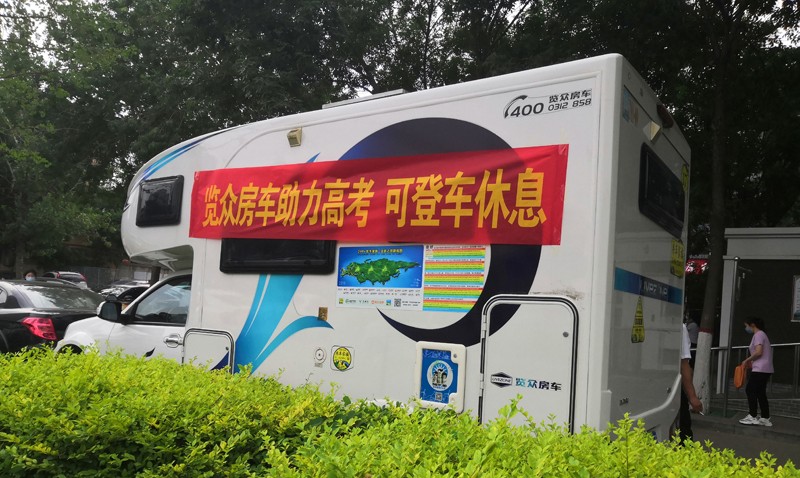 覽眾房車助力高考，考生金榜題名