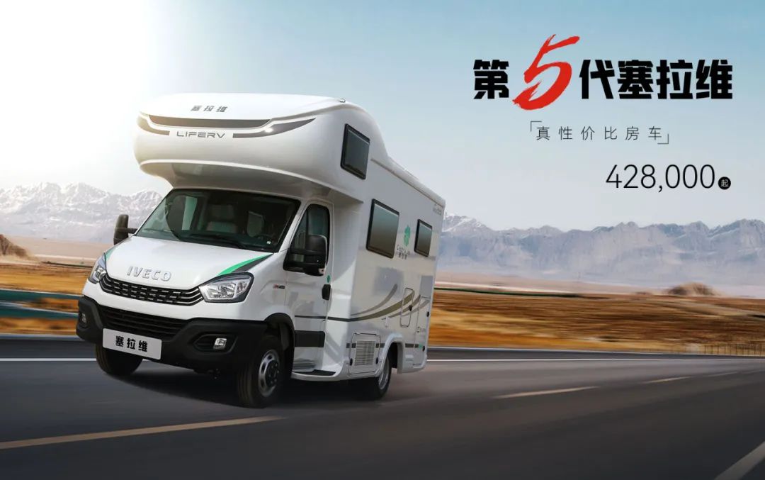 向“偽性價比”房車出擊，第五代塞拉維來襲！
