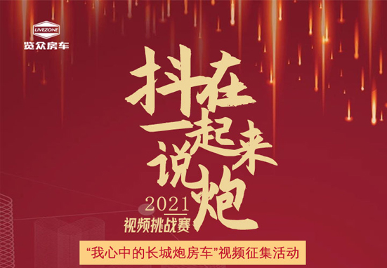 說長城炮房車，參與拿大獎，快來吧