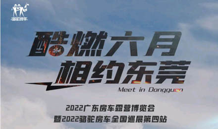 酷燃六月！升頂炮、自由炮出擊廣東房車露營博覽會！