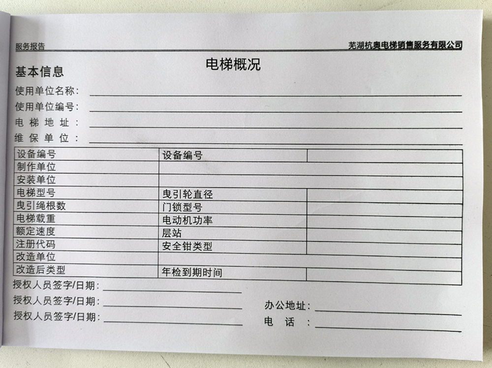 電梯維保單、保養記錄表、電梯服務報告單印刷制作